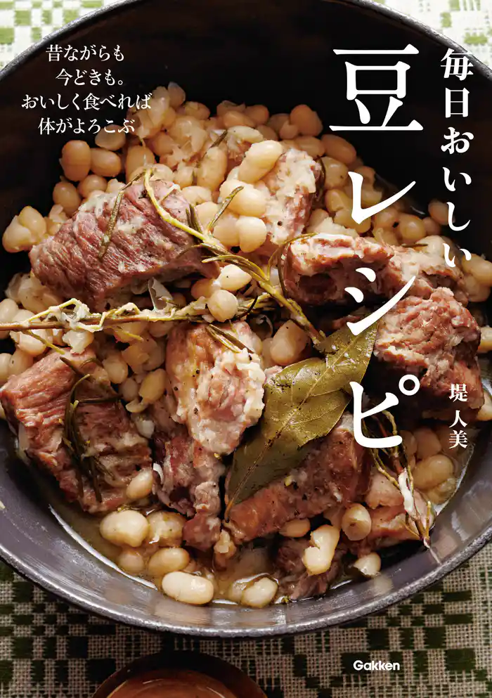 毎日おいしい豆レシピ