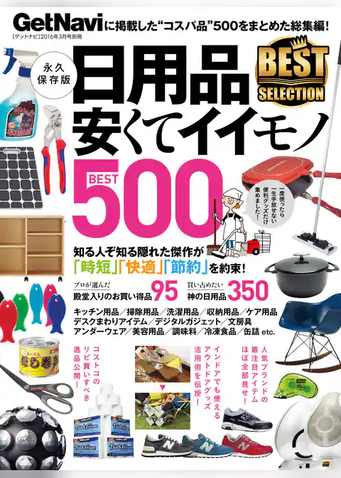安くてイイモノＢＥＳＴ５００ ＧｅｔＮａｖｉ　ＢＥＳＴ　ＳＥＬＥＣＴＩＯＮ