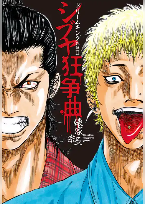 ドリームキング外伝