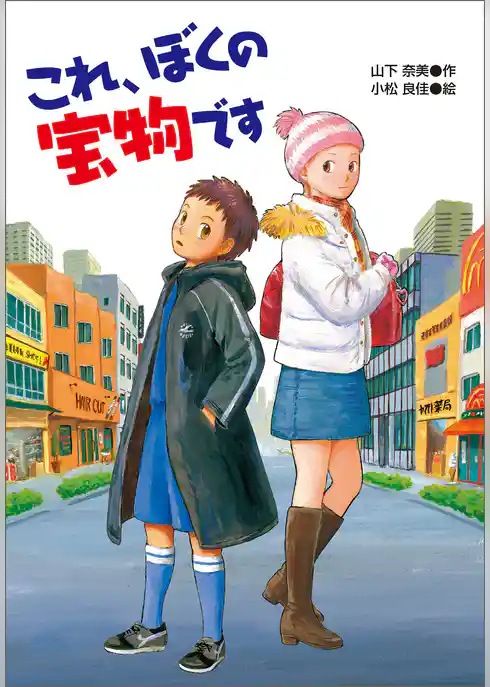 これ、ぼくの宝物です