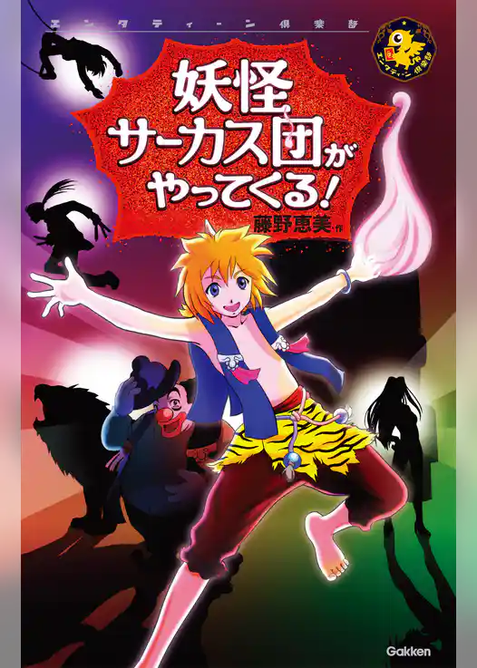 妖怪サーカス団がやってくる！ 1