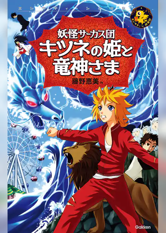 妖怪サーカス団 キツネの姫と竜神さま 2
