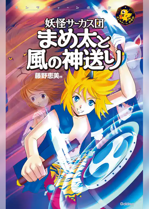 まめ太と風の神送り 3 妖怪サーカス団