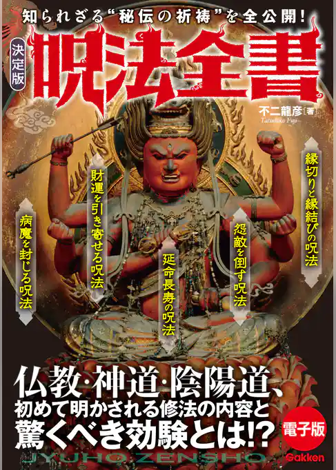決定版　呪法全書 知られざる“秘伝の祈祷”を全公開！
