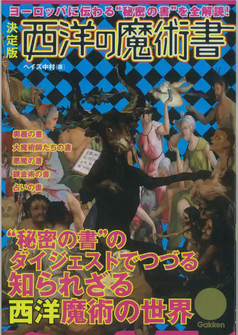決定版　西洋の魔術書 ヨーロッパに伝わる“秘密の書”を全解読！