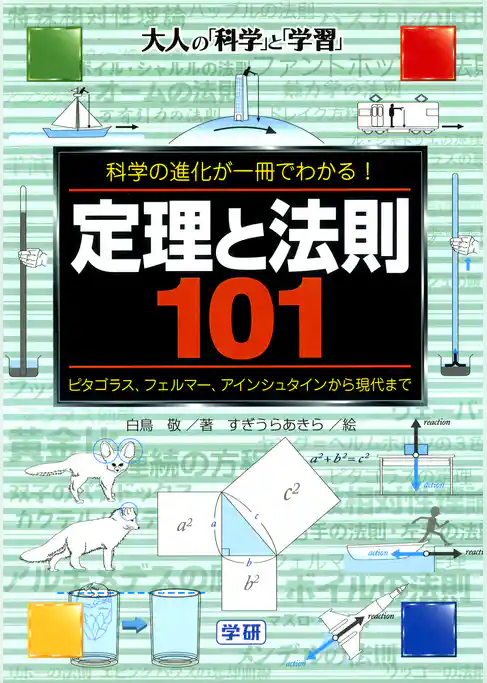 定理と法則101 科学の進化が一冊でわかる！