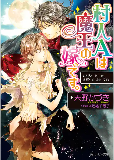 村人Ａは魔王の嫁です。