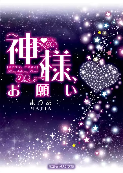 神様、お願い