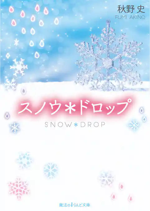 スノウ*ドロップ