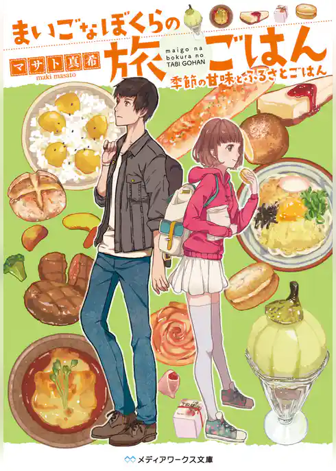 まいごなぼくらの旅ごはん