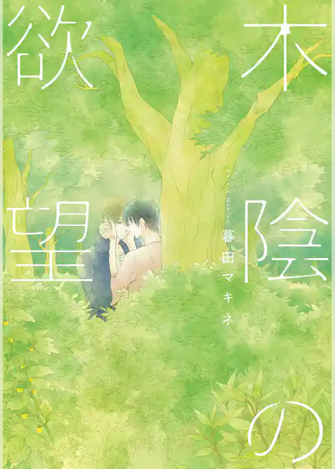 木陰の欲望【単行本版（電子限定描き下ろし付）】