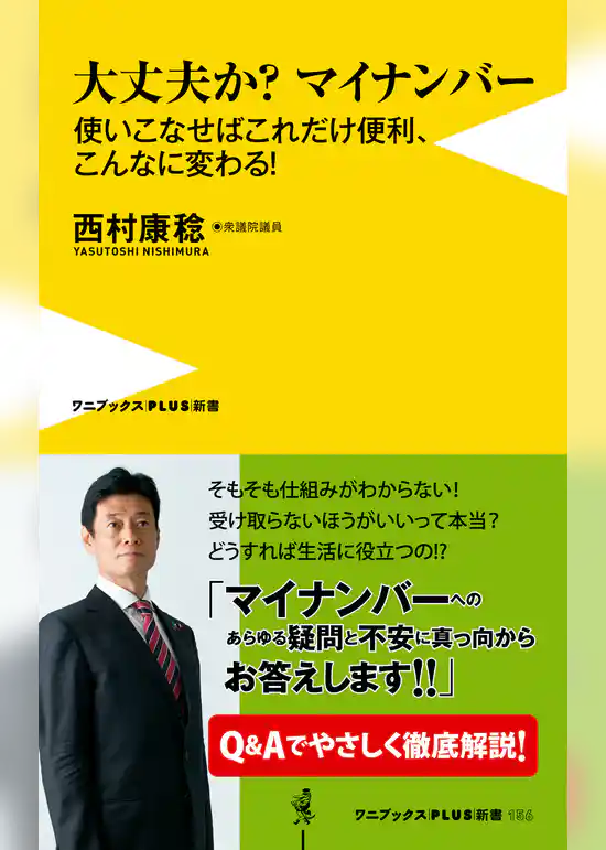 大丈夫か？マイナンバー - 使いこなせばこれだけ便利、こんなに変わる！ -