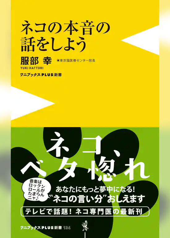 ネコの本音の話をしよう ＜カラー版＞