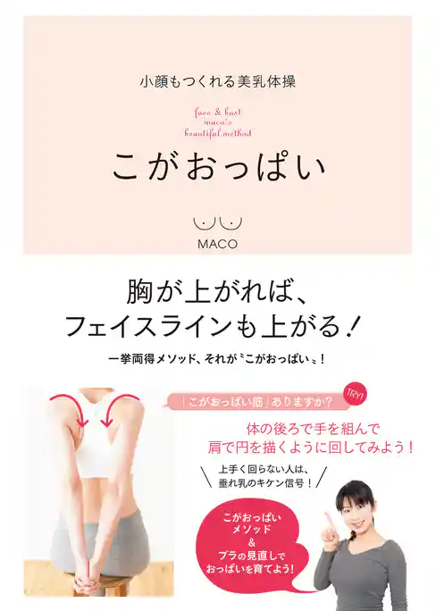 小顔もつくれる美乳体操 こがおっぱい