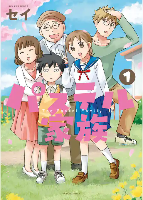 パステル家族 1【フルカラー】