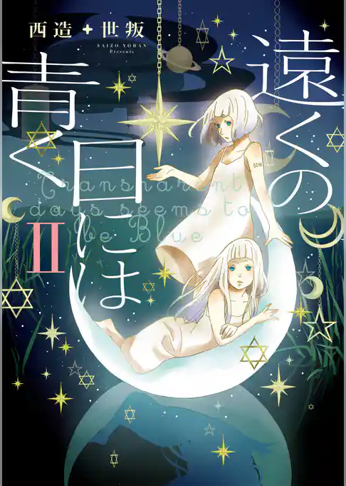 遠くの日には青く