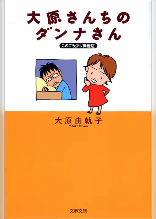このごろ少し神経症　大原さんちのダンナさん