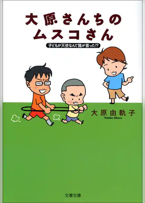 子どもが天使なんて誰が言った！？　大原さんちのムスコさん
