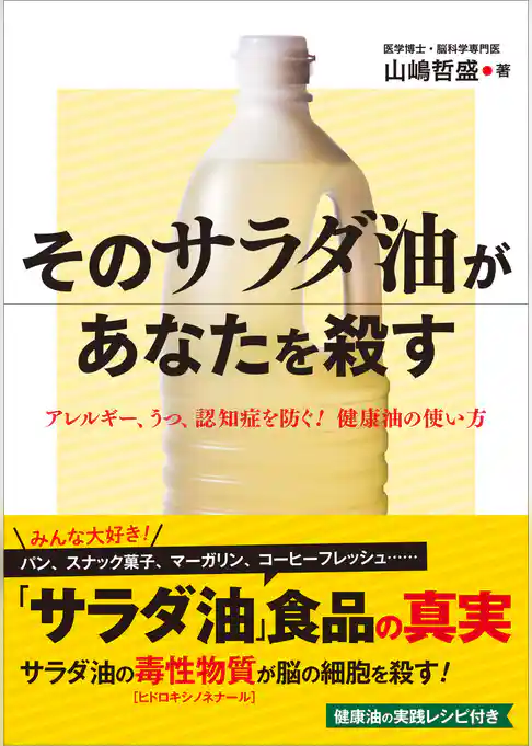 そのサラダ油があなたを殺す　アレルギー、うつ、認知症を防ぐ！　健康油の使い方