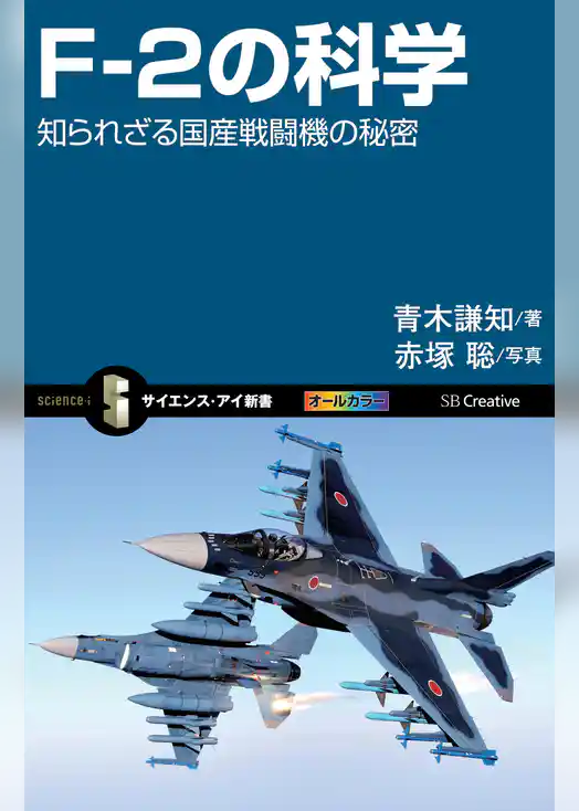 F-2の科学　知られざる国産戦闘機の秘密