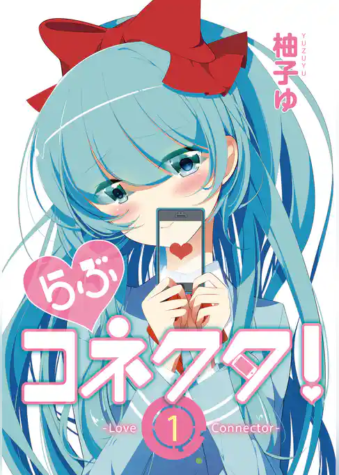 らぶコネクタ！　-Love Connector-