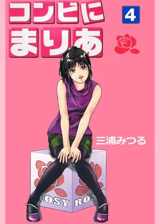 コンビにまりあ