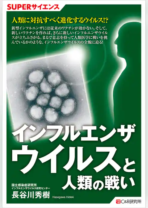 SUPERサイエンス　インフルエンザウイルスと人類の戦い