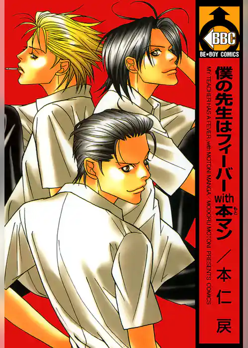 僕の先生はフィーバーwith本マン