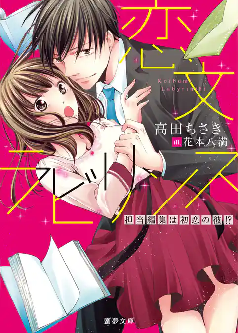 恋文ラビリンス 担当編集は初恋の彼！？