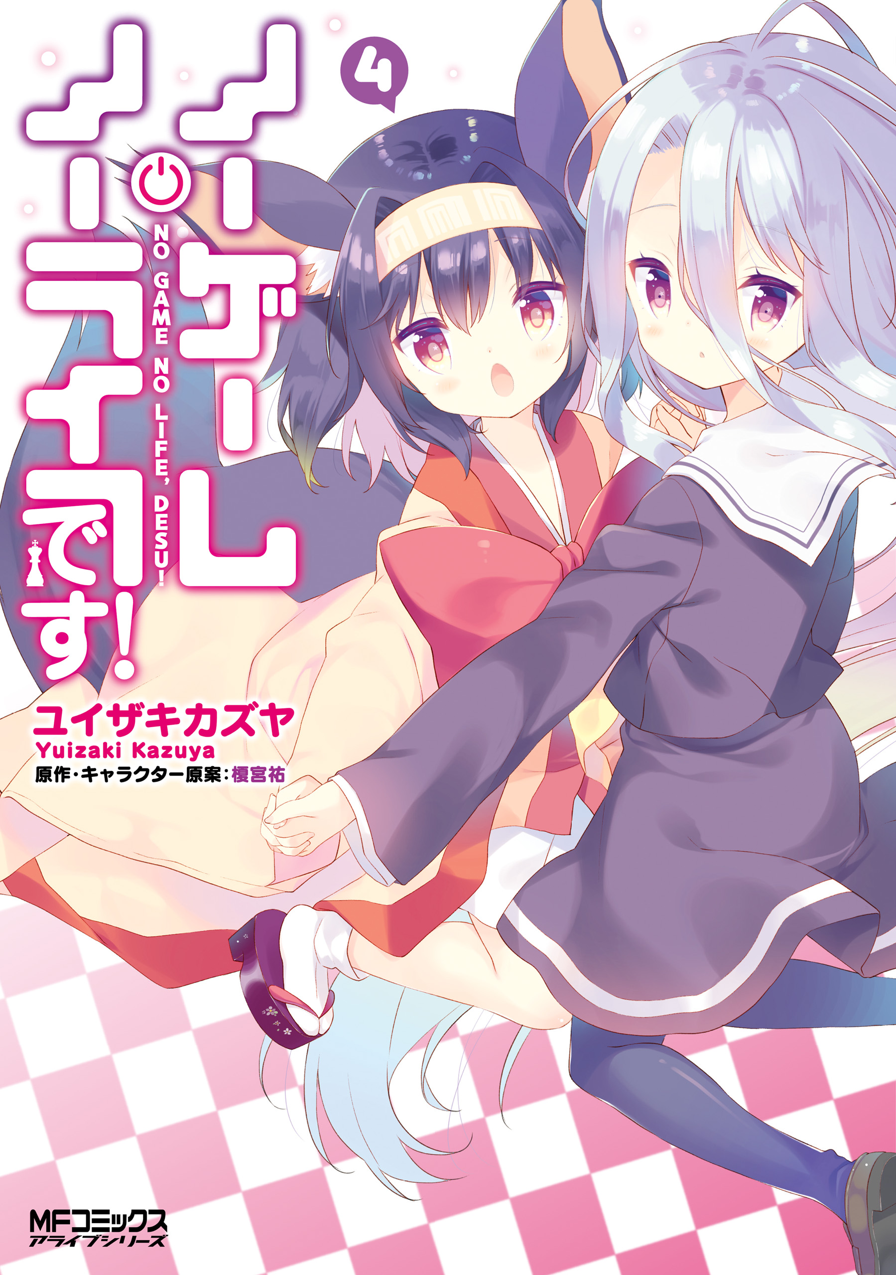 ノーゲーム・ノーライフ 13巻(ラノベ) - 電子書籍 | U-NEXT 初回600円