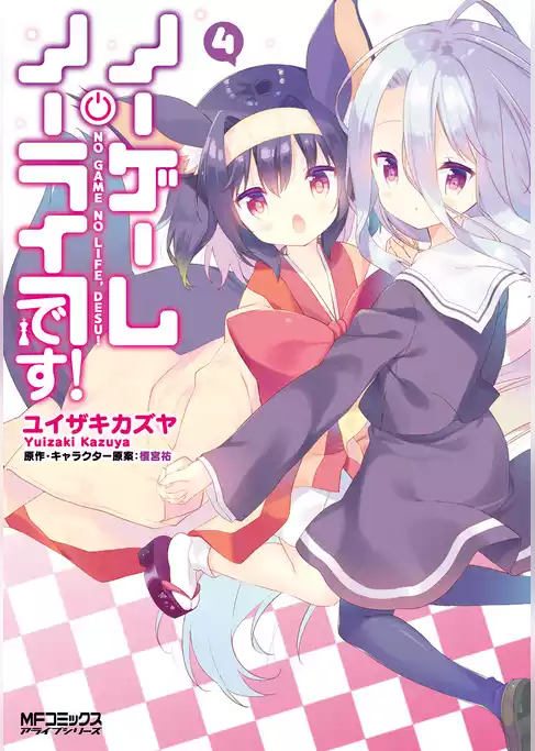 ノーゲーム・ノーライフ、です！