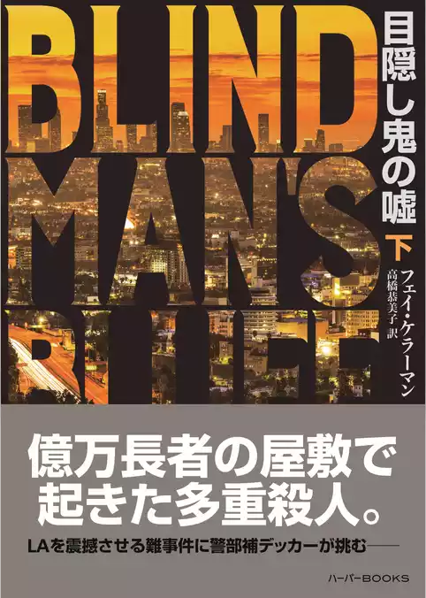 目隠し鬼の嘘