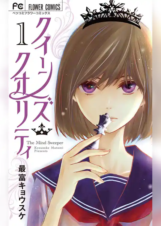 クイーンズ・クオリティ