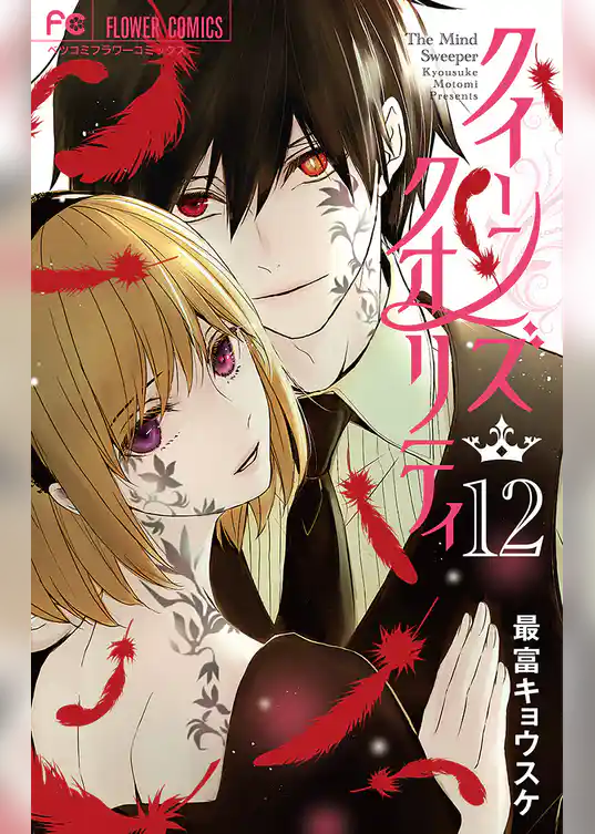 クイーンズ・クオリティ（１２）