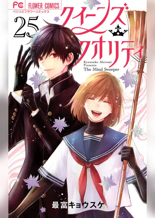 クイーンズ・クオリティ