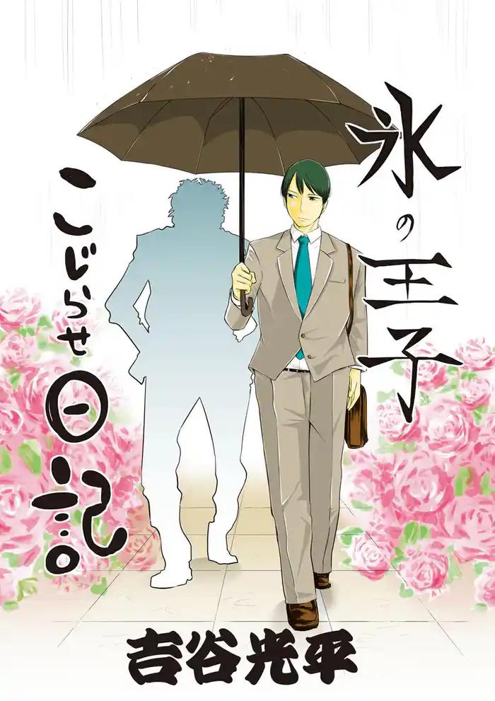 氷の王子 こじらせ日記