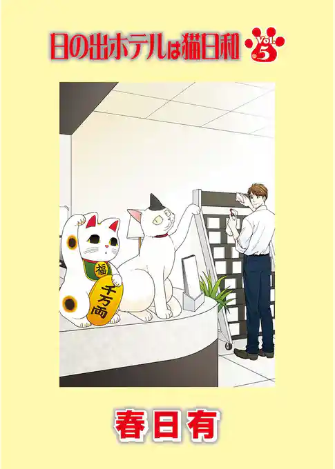 日の出ホテルは猫日和