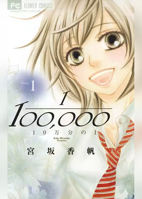 10万分の1