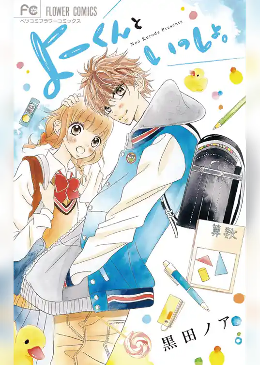 よーくんといっしょ。