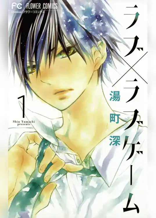 ラブ×ラブゲーム