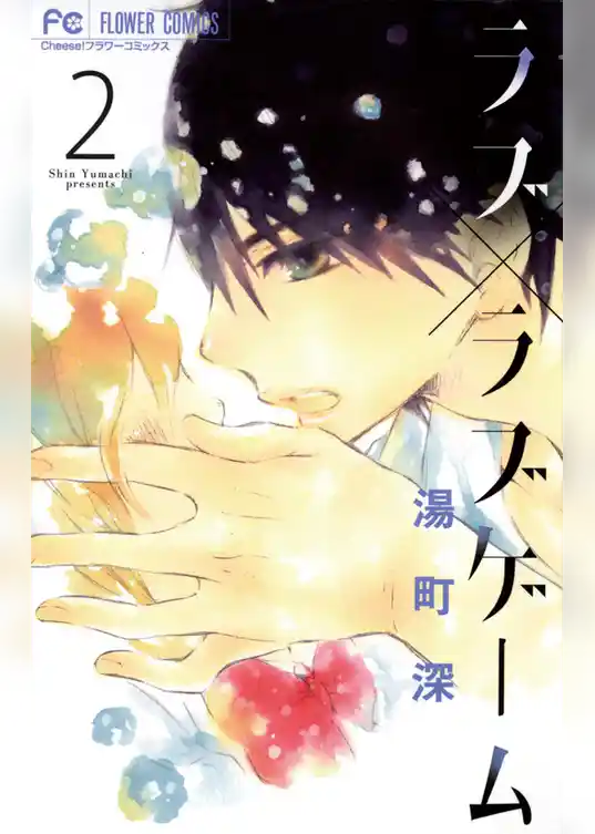 ラブ×ラブゲーム