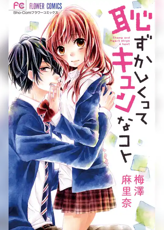 恥ずかしくってキュンなコト