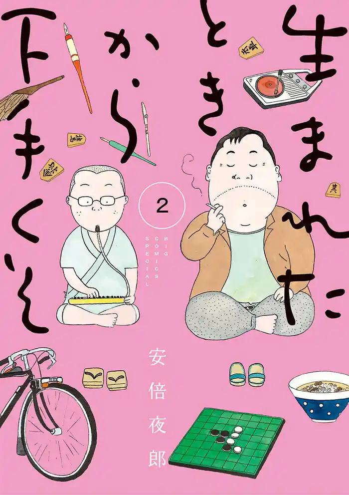 生まれたときから下手くそ（２）