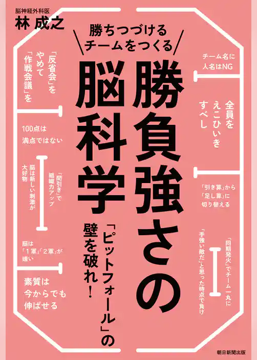 勝ちつづけるチームをつくる勝負強さの脳科学　「ピットフォール」の壁を破れ！