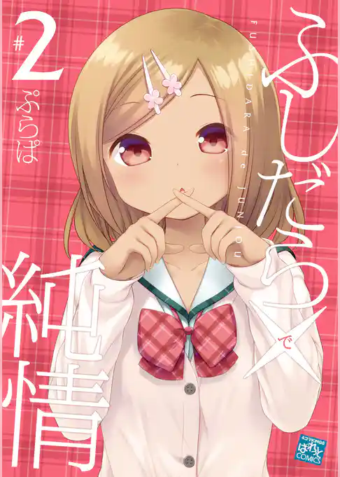 ふしだら×純情