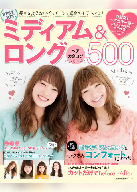 ＢＥＳＴ　ＨＩＴ！　ミディアム＆ロングヘアカタログ５００