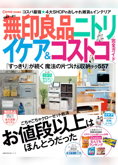 Ｃｏｍｏ特別編集　収納すっきり　無印良品　ニトリ　イケア＆コストコ　完全ガイド