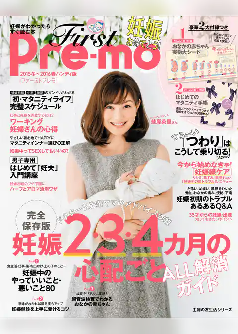 Ｆｉｒｓｔ　Ｐｒｅ－ｍｏ　妊娠がわかったらすぐ読む本　２０１５冬～２０１６春ハンディ版
