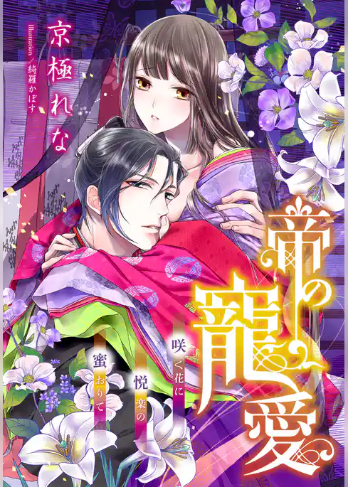 【電子オリジナル】帝の寵愛　咲く花に悦楽の蜜おりて【特典SS・オールカラーイラスト付き完全版】