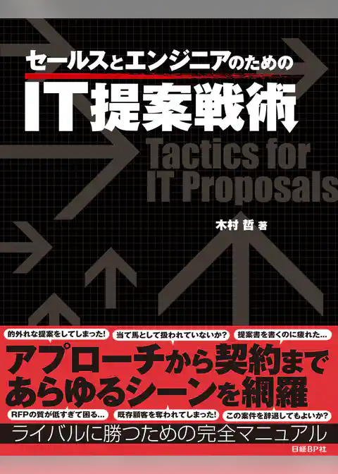 セールスとエンジニアのためのIT提案戦術（日経BP Next ICT選書）